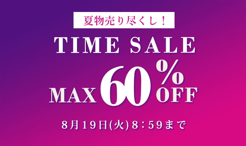 最大60%OFF TIME SALE