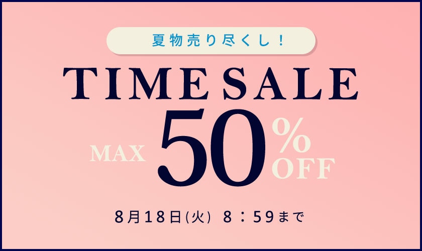 最大50%OFF 夏物売り尽くし TIME SALE