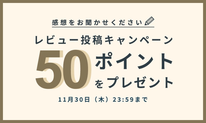 レビュー投稿キャンペーン