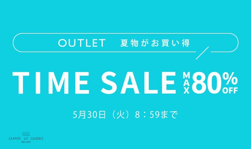 最大80％OFF！アウトレットタイムセール