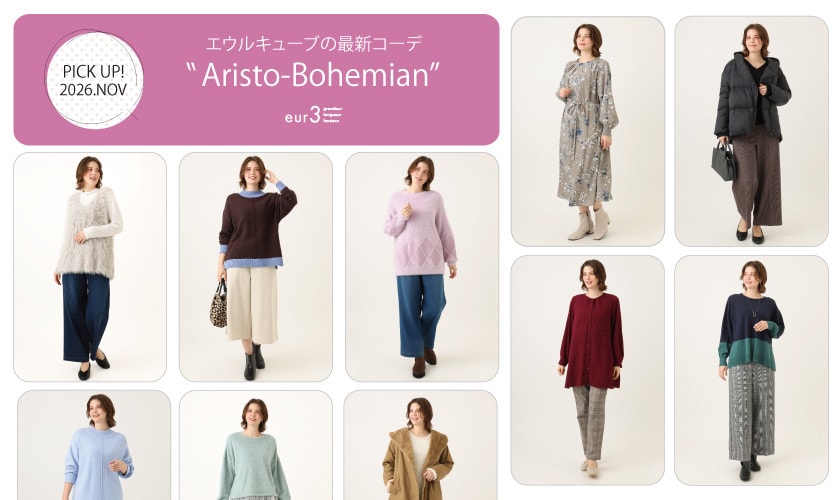 【11月 PICK UP!】エウルキューブの最新コーデ