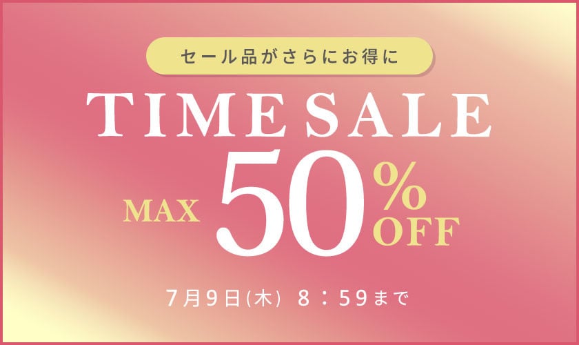 最大50%OFF セール品がさらにお得に TIME SALE