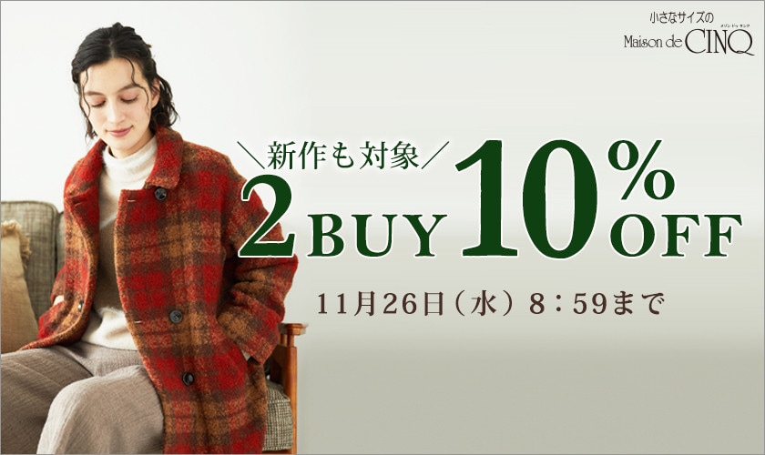 まとめ買いがお得！2点以上でさらに10％OFF！