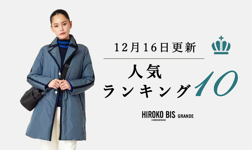 12/16up【HIROKO BIS GRANDE】最新ショップ売れ筋ランキング