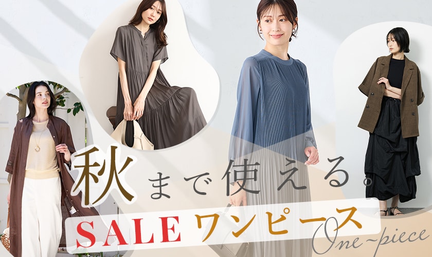 秋まで使えるSALEワンピース