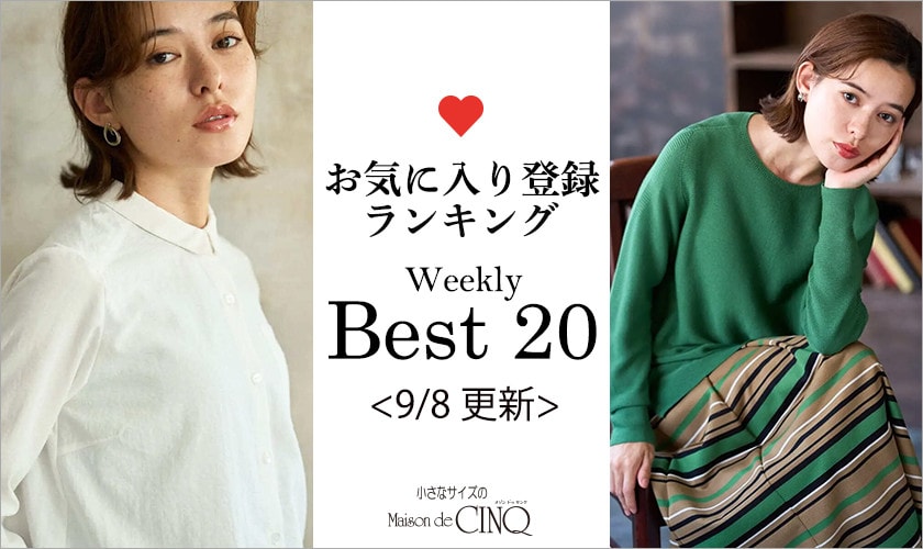 【9/8更新】お気に入り登録数の多い人気アイテム Best20 をご紹介