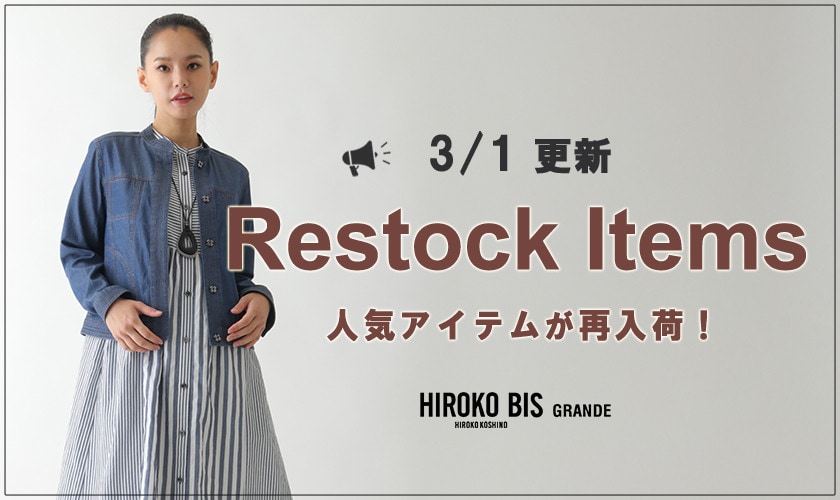 【3/1up】今なら手に入る！人気アイテム再入荷