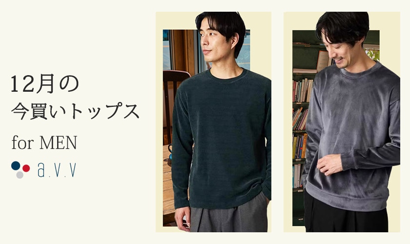 12月の今買いトップス for MEN / a.v.v