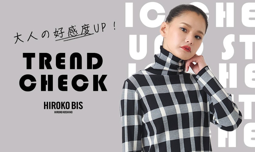 好感度UP！旬のチェック柄