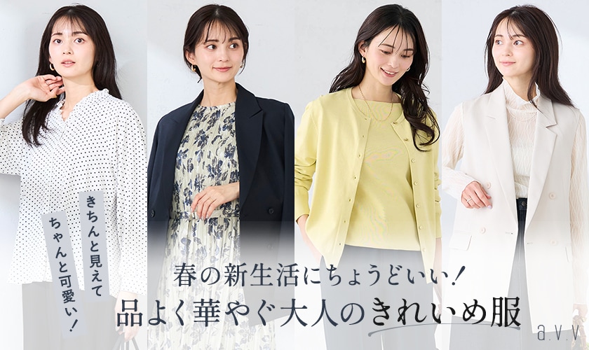  新生活にちょうどいい！品よく華やぐ大人の「きれいめ服」