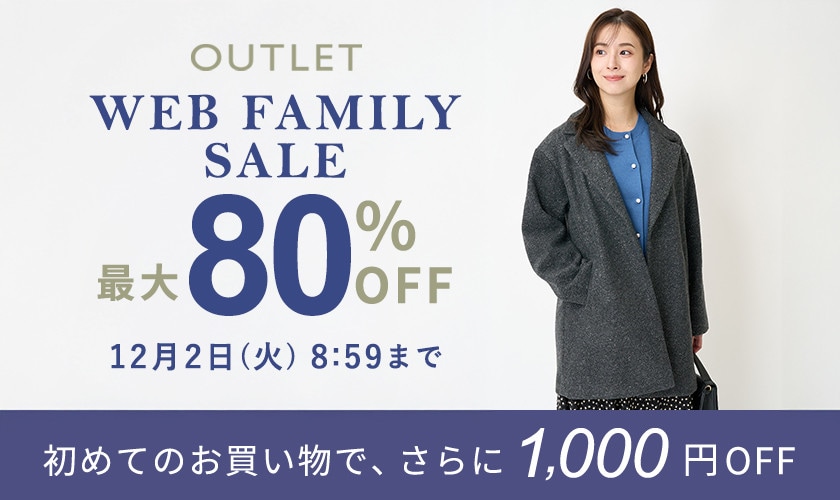 【アウトレット】最大80％OFF WEB FAMILY SALE