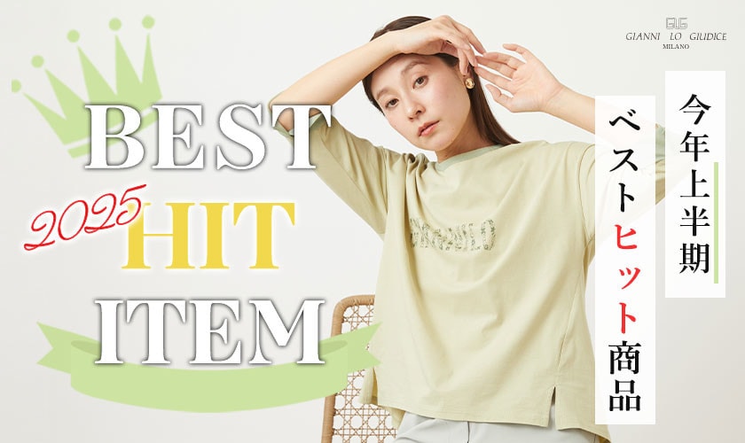 【BEST HIT ITEM】2025年上半期！売れたのはコレ！