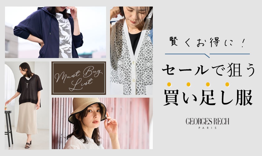 賢くお得に！セールで狙う買い足し服