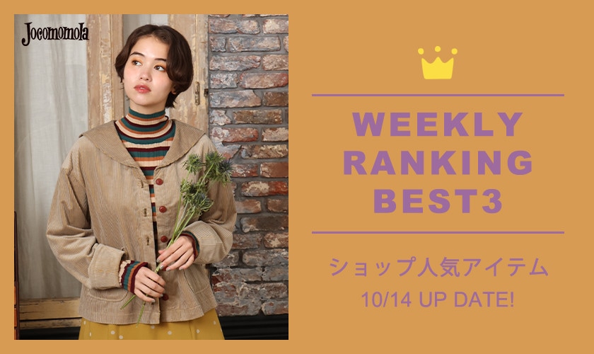 【10/14更新】ショップで人気のアイテムBEST3