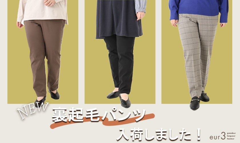 あたたかさと履き心地を両立！裏起毛パンツシリーズ