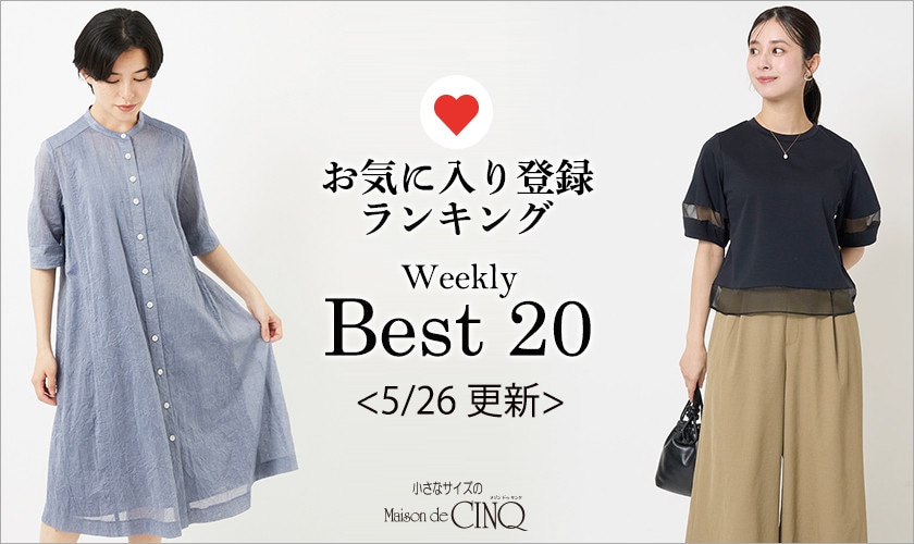 【5/26更新】お気に入り登録数の多い人気アイテム Best20 をご紹介
