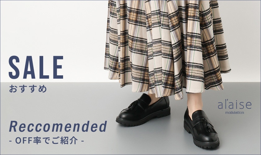 ＼夏のセールが終了間近！／SALE Reccomended - セールOFF率別でご紹介 -