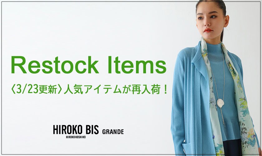 【3/23up】今なら手に入る！人気アイテム再入荷