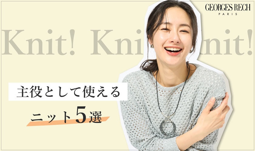 主役として使えるおすすめニット5選