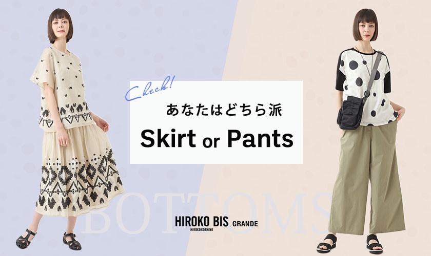あなたはどちら派「ボトムorスカート」