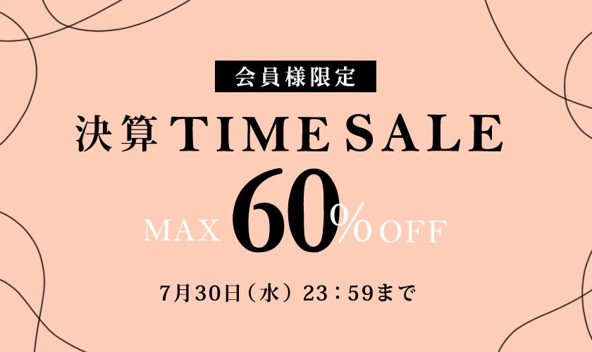 最大60%OFF 会員様限定決算TIME SALE
