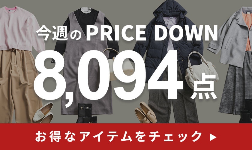 今週のプライスダウン