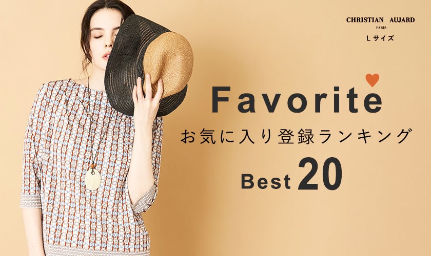 【初夏の新作が続々ランクイン！】お気に入り登録数の多いBEST20アイテムをご紹介 