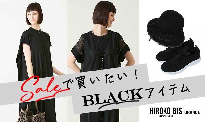セールで買いたい！BLACKアイテム
