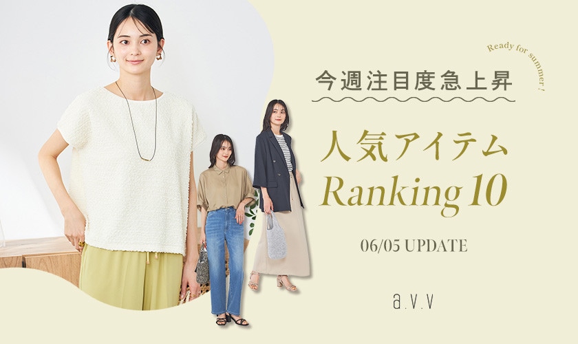 【店舗＆WEB速報】これが注目度急上昇！今週の人気アイテムは？