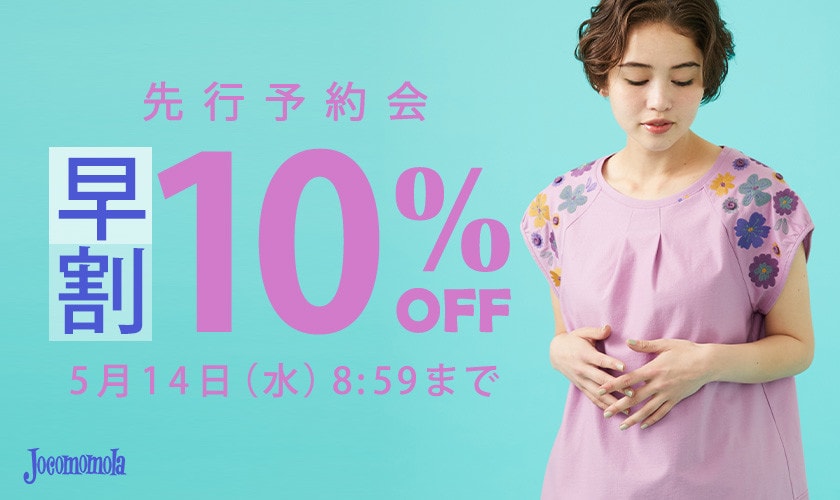 先行予約会 早割10%OFF