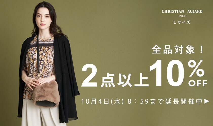 【好評につき延長】全品対象！2点以上10%OFF / 秋の人気新作がおまとめ買いのチャンス