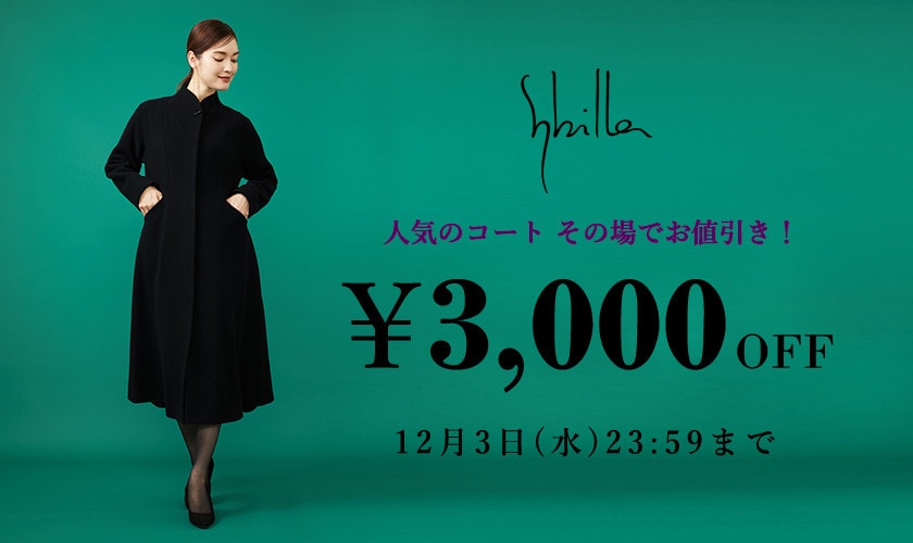 【Sybilla】会員様限定 コート3,000円OFF
