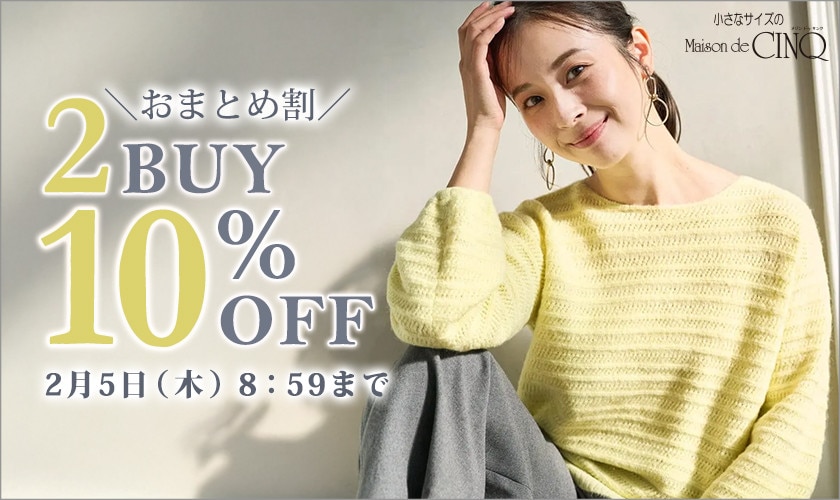 まとめ買いがお得！2点以上でさらに10％OFF！