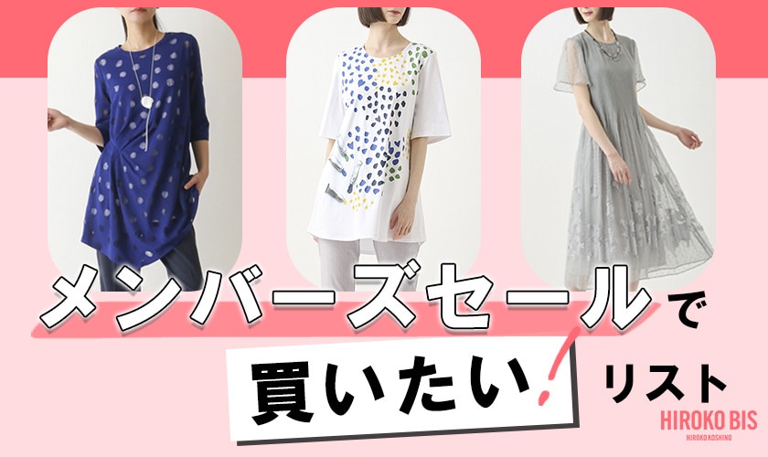 メンバーズセールで買いたい！リスト