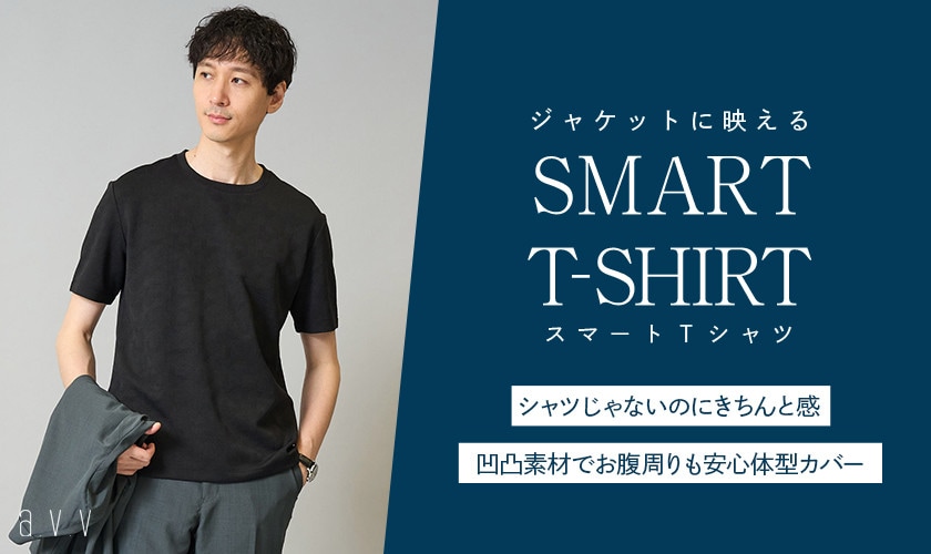 【大人男性のオンオフに】ジャケットに映える「スマートＴシャツ」
