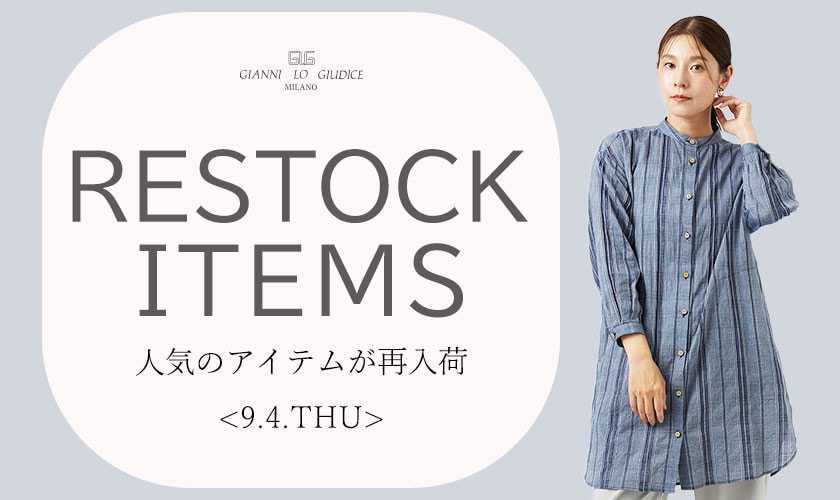 【9/4更新】再入荷！ 完売アイテムが再販売されました！
