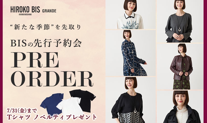 季節を先取り「8.9月商品ヒロコビス先行予約」