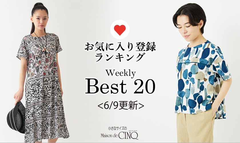 【6/9更新】お気に入り登録数の多い人気アイテム Best20 をご紹介