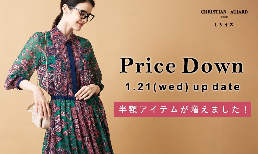【1/21更新 / プライスダウン速報】嬉しい半額アイテム増量！