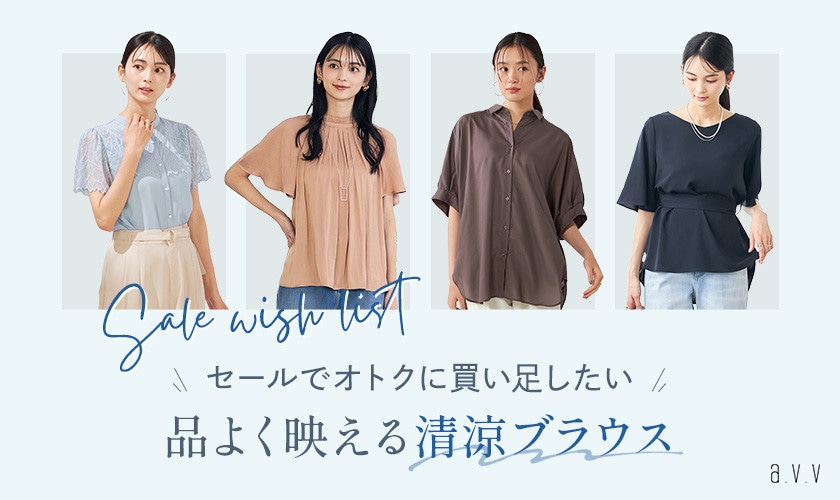 SALEでオトクに買い足したい！品よく映える清涼ブラウス