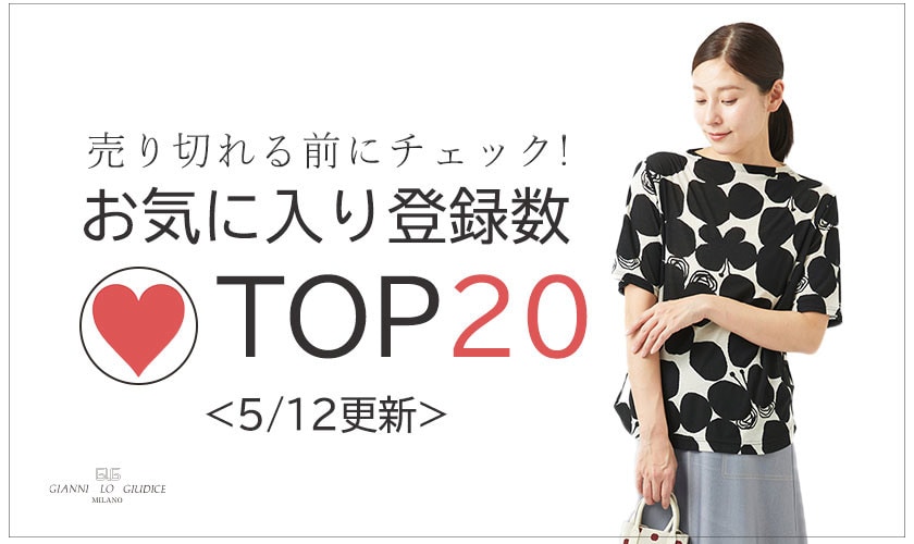 【5/12更新】お気に入り登録数急上昇中のアイテムBEST20をチェック！