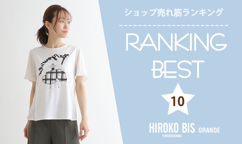 6/5up【HIROKO BIS】ショップ売れ筋ランキング