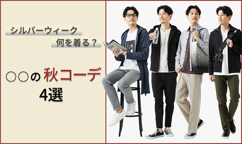 〇〇の秋コーデ 4選！
