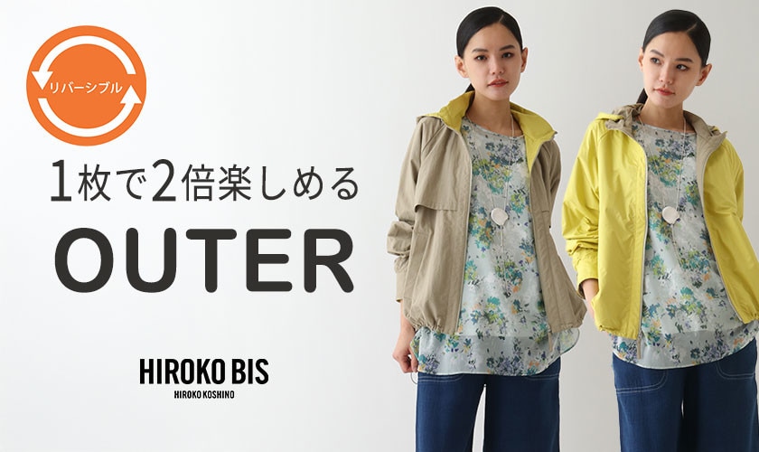 1枚で2倍楽しめる「リバーシブルアウター」