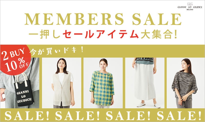 一押しセールアイテム大集合！【最大50%OFF MEMBER'S SALE 開催中】