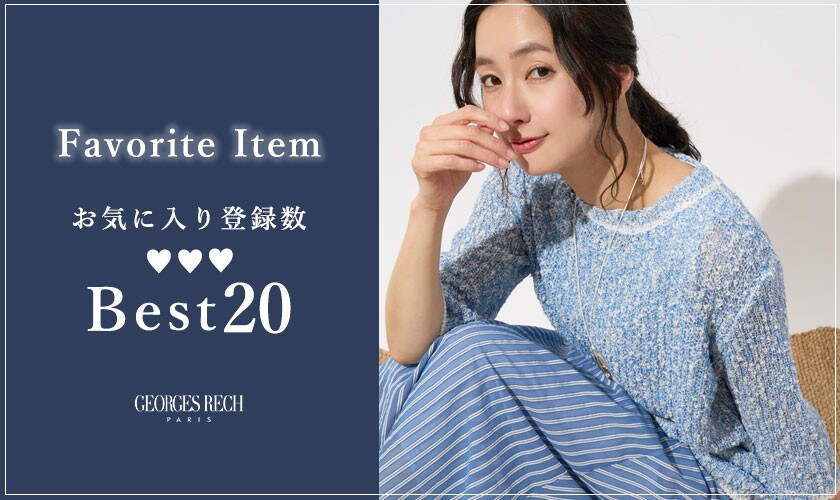 【4/13更新】お気に入り登録数の多いBEST20をご紹介