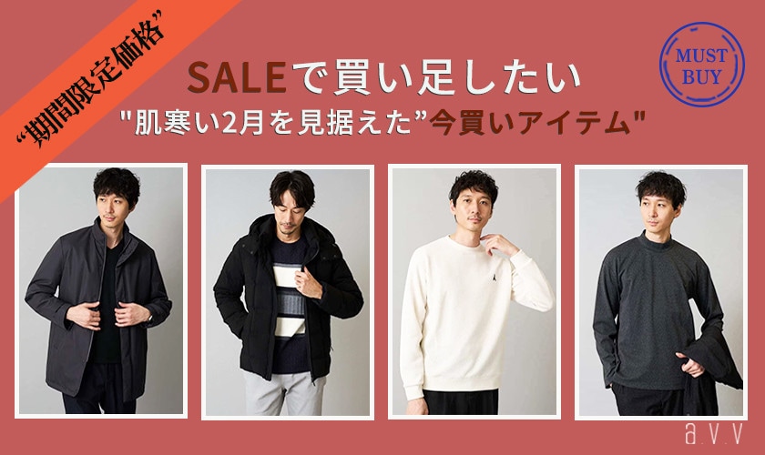 SALEで買い足したい！2月を見据えた今買いアイテム