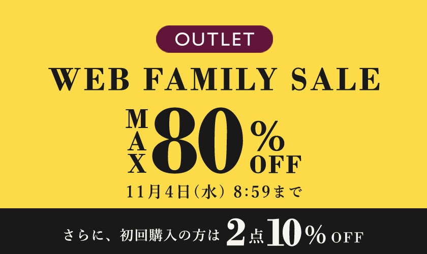 最大80%OFF WEB FAMILY SALE