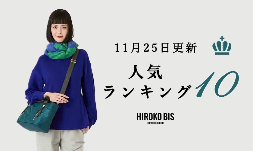 11/25up【HIROKO BIS GRANDE】ショップ売れ筋ランキング
