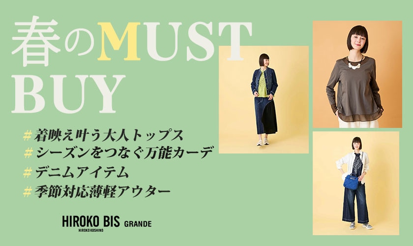 大人の装いを彩る「春のマストバイ」